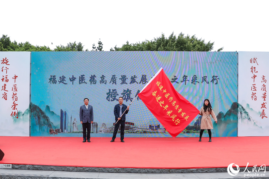 福建中医药高质量发展奋进之年采风行授旗仪式。人民网 陈永整摄
